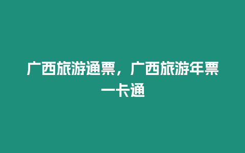 廣西旅游通票，廣西旅游年票一卡通