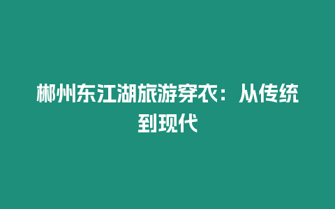 郴州東江湖旅游穿衣：從傳統到現代