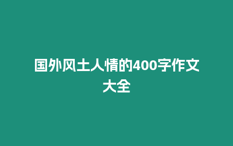 國外風土人情的400字作文大全