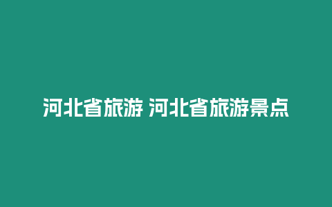 河北省旅游 河北省旅游景點