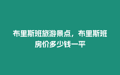 布里斯班旅游景點，布里斯班房價多少錢一平