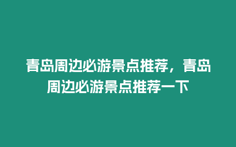 青島周邊必游景點推薦，青島周邊必游景點推薦一下