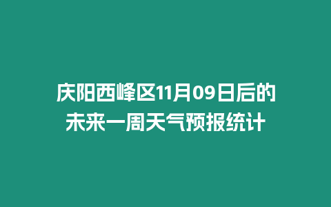 慶陽西峰區11月09日后的未來一周天氣預報統計