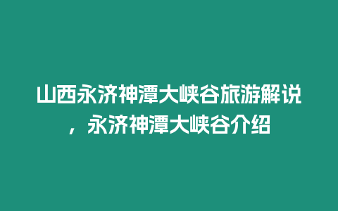 山西永濟神潭大峽谷旅游解說，永濟神潭大峽谷介紹