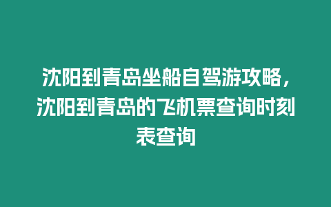 沈陽(yáng)到青島坐船自駕游攻略，沈陽(yáng)到青島的飛機(jī)票查詢時(shí)刻表查詢