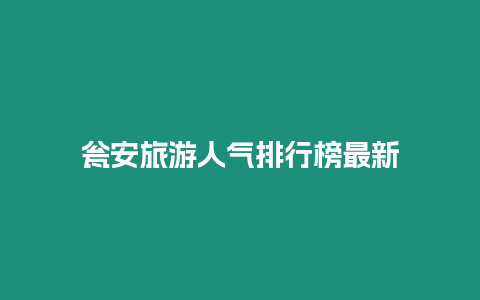 甕安旅游人氣排行榜最新