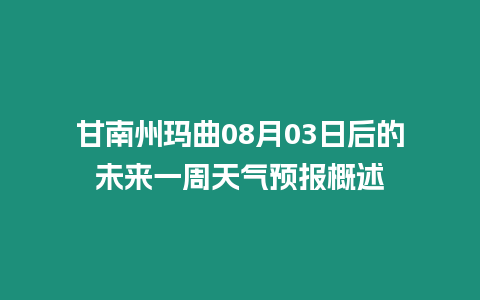 甘南州瑪曲08月03日后的未來一周天氣預(yù)報概述