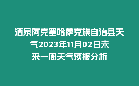 酒泉阿克塞哈薩克族自治縣天氣2023年11月02日未來一周天氣預(yù)報分析