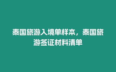 泰國(guó)旅游入境單樣本，泰國(guó)旅游簽證材料清單