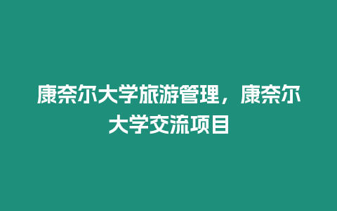 康奈爾大學旅游管理，康奈爾大學交流項目