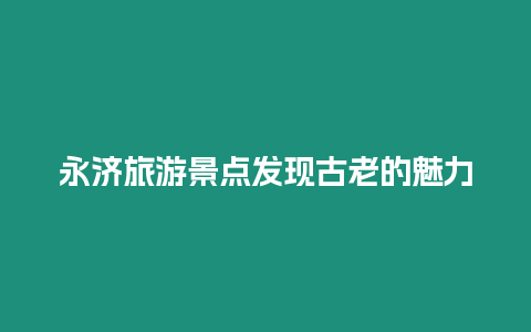 永濟旅游景點發現古老的魅力