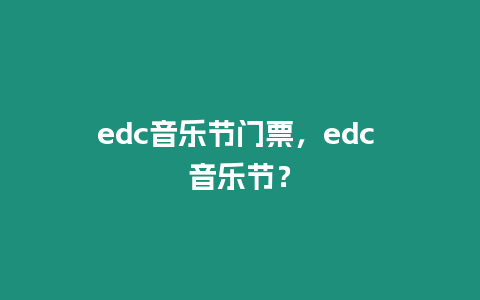 edc音樂節門票，edc 音樂節？