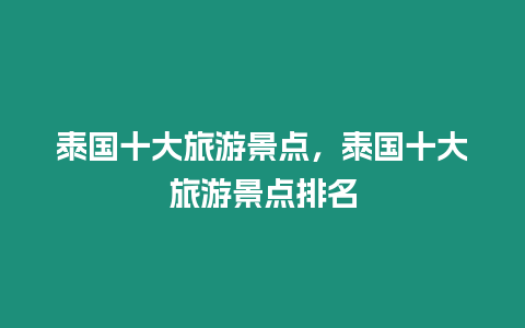 泰國十大旅游景點，泰國十大旅游景點排名