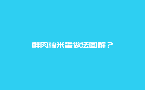 鮮肉糯米蛋做法圖解？