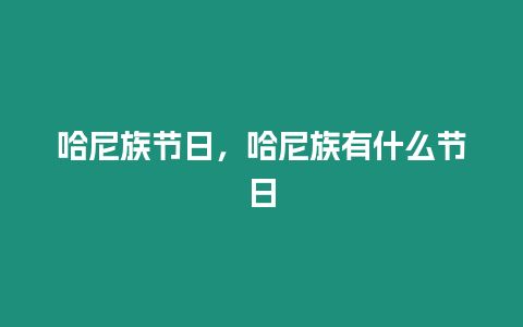 哈尼族節日，哈尼族有什么節日