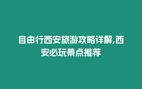 自由行西安旅游攻略詳解,西安必玩景點(diǎn)推薦