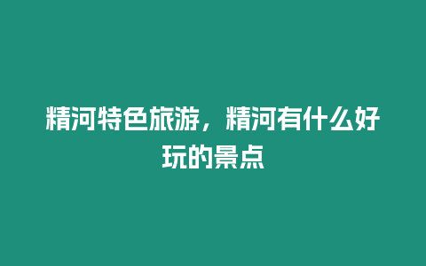 精河特色旅游，精河有什么好玩的景點