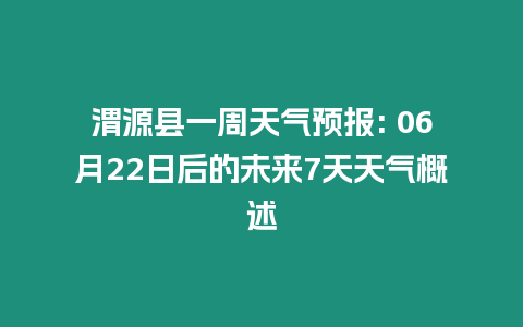 渭源縣一周天氣預報: 06月22日后的未來7天天氣概述