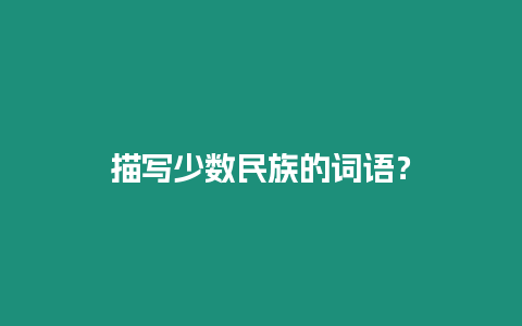 描寫少數民族的詞語？