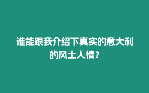 誰能跟我介紹下真實的意大利的風(fēng)土人情？