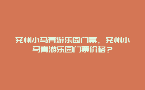 兗州小馬青游樂園門票，兗州小馬青游樂園門票價格？