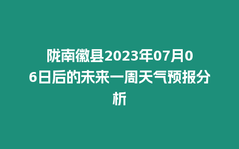 隴南徽縣2023年07月06日后的未來(lái)一周天氣預(yù)報(bào)分析