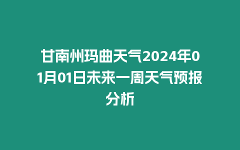 甘南州瑪曲天氣2024年01月01日未來一周天氣預(yù)報分析