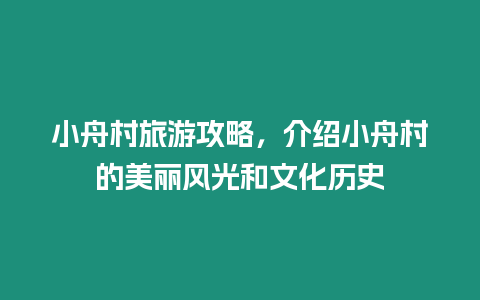 小舟村旅游攻略，介紹小舟村的美麗風(fēng)光和文化歷史