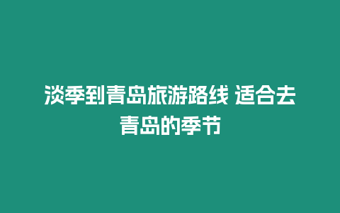 淡季到青島旅游路線 適合去青島的季節