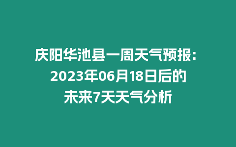 慶陽華池縣一周天氣預報: 2023年06月18日后的未來7天天氣分析