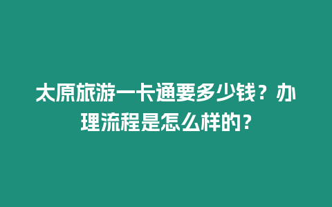 太原旅游一卡通要多少錢？辦理流程是怎么樣的？