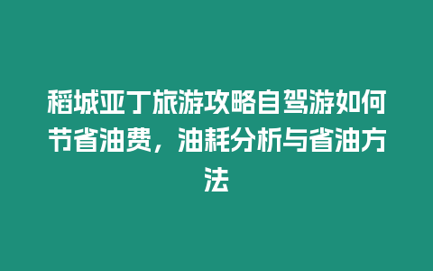 稻城亞丁旅游攻略自駕游如何節省油費，油耗分析與省油方法