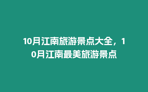 10月江南旅游景點大全，10月江南最美旅游景點