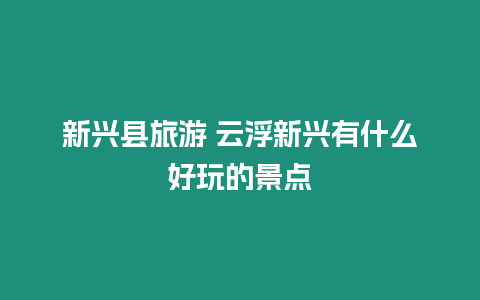 新興縣旅游 云浮新興有什么好玩的景點