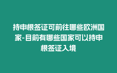 持申根簽證可前往哪些歐洲國家-目前有哪些國家可以持申根簽證入境