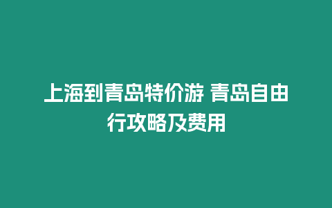 上海到青島特價游 青島自由行攻略及費用