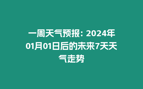 一周天氣預報: 2024年01月01日后的未來7天天氣走勢