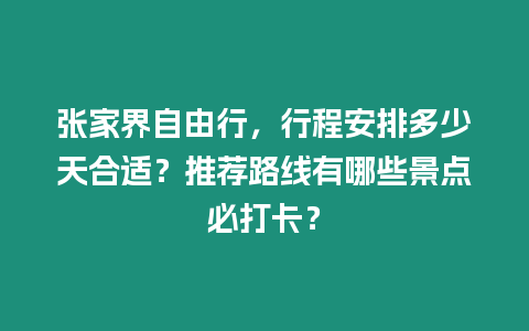 張家界自由行，行程安排多少天合適？推薦路線有哪些景點必打卡？