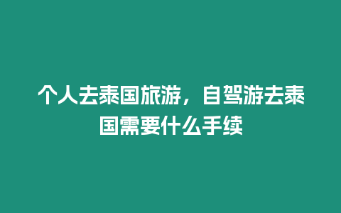 個人去泰國旅游，自駕游去泰國需要什么手續