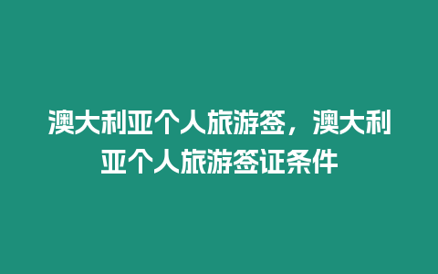 澳大利亞個(gè)人旅游簽，澳大利亞個(gè)人旅游簽證條件