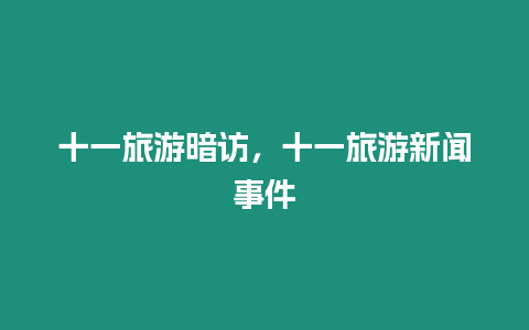 十一旅游暗訪，十一旅游新聞事件