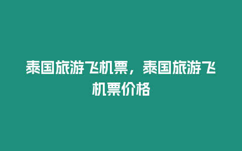 泰國旅游飛機票，泰國旅游飛機票價格