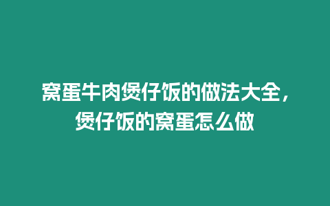 窩蛋牛肉煲仔飯的做法大全，煲仔飯的窩蛋怎么做