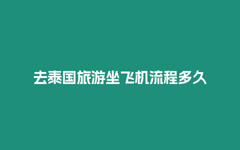 去泰國旅游坐飛機流程多久