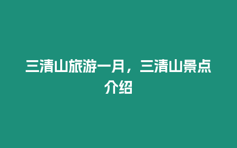 三清山旅游一月，三清山景點(diǎn)介紹