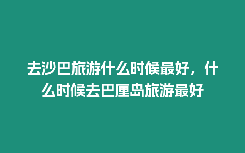 去沙巴旅游什么時候最好，什么時候去巴厘島旅游最好