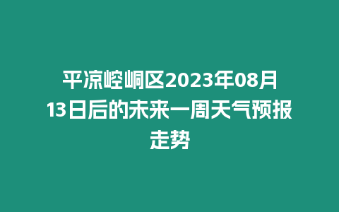 平涼崆峒區2023年08月13日后的未來一周天氣預報走勢