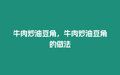 牛肉炒油豆角，牛肉炒油豆角的做法