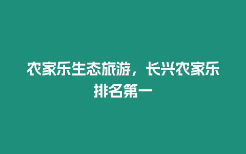 農家樂生態旅游，長興農家樂排名第一