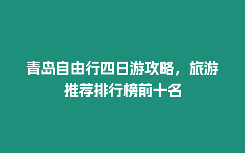 青島自由行四日游攻略，旅游推薦排行榜前十名